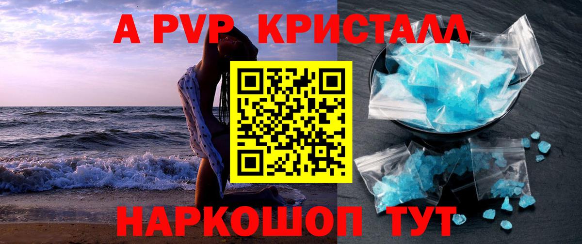 А ПВП кристаллы Петропавловск-Камчатский