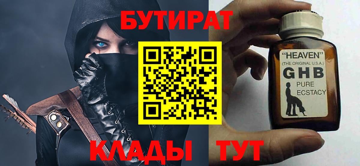 Петропавловск-Камчатский  БУТИРАТ  Вход с VPN  Бутират GHB 